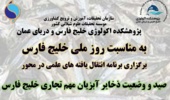 برنامه «انتقال یافته‌های علمی» در محور «صید و وضعیت ذخایر آبزیان مهم تجاری خلیج فارس» برگزار شد