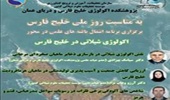 نشست اکولوژی شیلاتی خلیج فارس به میزبانی پژوهشکده اکولوژی خلیج فارس و دریای عمان برگزار شد