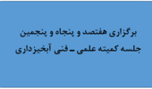 برگزاری هفتصد و پنجاه و پنجمین جلسه کمیته علمی ـ فنی آبخیزداری