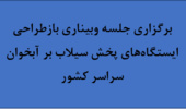 برگزاری جلسه وبیناری بازطراحی ایستگاه‌های پخش سیلاب بر آبخوان سراسر کشور