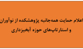اعلام حمایت همهجانبه پژوهشکده از نوآوران و استارتاپهای حوزه آبخیزداری