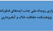 برگزاری رویداد ملی جذب ایدههای فناورانه در پژوهشکده حفاظت خاک و آبخیزداری