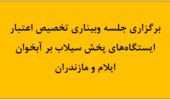 برگزاری جلسه وبیناری تخصیص اعتبار ایستگاههای پخش سیلاب بر آبخوان ایلام و مازندران