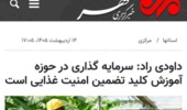 سرمایه گذاری در حوزه آموزش کلید تضمین امنیت غذایی است