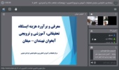 برگزاری جلسات وبیناری تخصیص اعتبار برای آبخوانهای خوزستان و خراسان جنوبی با تأکید بر مستندسازی و استفاده از ظرفیت بخش خصوصی