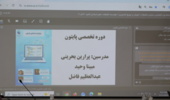 برگزاری کارگاه آموزشی تخصصی «چهارشنبههای پایتون» در مؤسسه تحقیقات علوم شیلاتی کشور