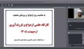 برگزاری وبینار ازدواج و فرزندآوری در مرکز تحقیقات بوشهر