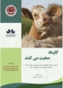 رمزهای رفاه دام