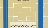 شناسایی و ارزیابی برخی از روشهای سنتی حفاظت آب در استان کرمان