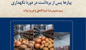 انتشار نشریه فنی «روش‌های کنترل جوانه‌زنی غده‌ها و پیازها پس از برداشت»