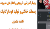 آموزش راهکارهای مدیریت پسماند خانگی و تولید کود ارگانیک