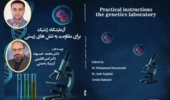 انتشار کتاب «آزمایشگاه ژنتیک برای مقاومت به تنش‌های زیستی»؛ پلی میان دانش ژنتیک و مدیریت تنش‌های کشاورزی