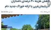 رییس بخش تحقیقات علوم دامی مرکز تحقیقات کشاورزی آذربایجان غربی در گفتگو با ایرنا اظهار داشت
