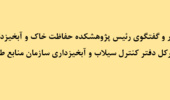 تأکید رئیس پژوهشکده حفاظت خاک و آبخیزداری و مدیرکل دفتر کنترل سیلاب و آبخیزداری بر تدوین طرحهای مطالعاتی ملی