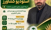 تابآوری اجتماعی؛ حلقه پیوند دانش، مشارکت و پایداری در کشاورزی
