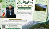 انتشار نخستین شماره مجله ترویجی «زیست‌بوم و توسعه پایدار زاگرس» در مرکز تحقیقات کشاورزی کردستان