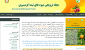 شماره جدید مجله علمی ترویجی میوه‌های نیمه‌گرمسیری با انتشار ۶ مقاله تخصصی در حوزه‌های مختلف باغبانی منتشر شد