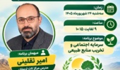 «سرمایه اجتماعی»؛ کلید صیانت از منابع طبیعی در قاب استودیو کشاورز