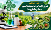 برگزاری دوره آموزشی «مرور اجمالی بر سم‌شناسی حشره‌کش‌ها» در مرکز آموزش عالی امام خمینی(ره)