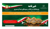 انتشار یکصد و بیست و نهمین شماره خبرنامه پژوهشکده مرکبات و میوه های نیمه گرمسیری ویژه شهریور ماه 1405