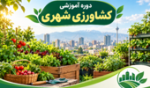 برگزاری دوره آموزشی کشاورزی شهری جهت آشنایی با الگوهای نوین تولید و مدیریت منابع در محیطهای شهری