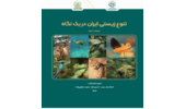انتشار ویراست دوم کتاب «تنوع زیستی ایران در یک نگاه»؛ راهنمای جامع سیاست‌گذاری و حفاظت از ذخایر ژنتیکی