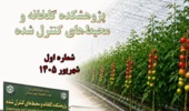 نخستین ماهنامه خبری پژوهشکده گلخانه و محیط های کنترل شده تدوین و منتشر شد
