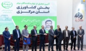 تجلیل از برگزیدگان و تولیدکنندگان برتر بخش کشاورزی استان مرکزی در چهلمین دوره معرفی نمونه‌های کشاورزی