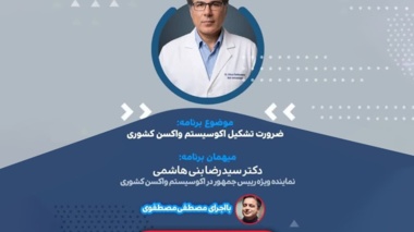 «سلامت واحد و امنیت زیستی؛ ضرورت تشکیل اکوسیستم واکسن کشوری» در «کشیک سلامت»