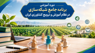 برگزاری دوره آموزشی «برنامه جامع شبکه‌سازی در نظام آموزش و ترویج کشاورزی ایران»