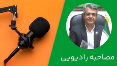 مصاحبه رئیس مرکز تحقیقات و آموزش کشاورزی و منابع طبیعی استان مرکزی با برنامه زنده گلبانگ صبح رادیو اراک