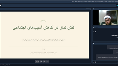 نشست مجازی نقش نماز در کاهش آسیب‌های اجتماعی در مرکز تحقیقات بوشهر