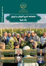 ماهنامه خبری آموزش و ترویج بادصبا ; شهریور 1404