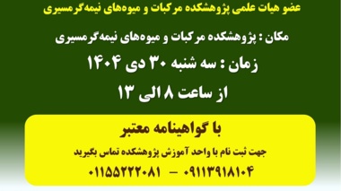 دوره مهارتی هرس کیوی
