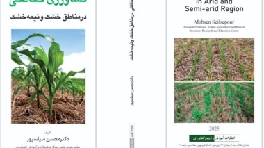 انتشار کتاب جدید درباره کشاورزی حفاظتی در مناطق خشک و نیمه‌خشک