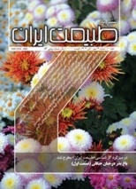 شماره‌ جدید نشریه طبیعت ایران منتشر شد (مهر و آبان 1404)