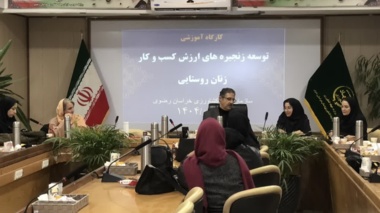 کارگاه آموزشی شبکه‌سازی برای ارتقای کسب‌وکار زنان روستایی در مشهد برگزار شد