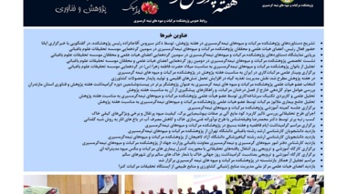 انتشار یکصد و بیستمین شماره خبرنامه پژوهشکده مرکبات و میوه های نیمه گرمسیری ویژه آذر و هفته پژوهش 1404