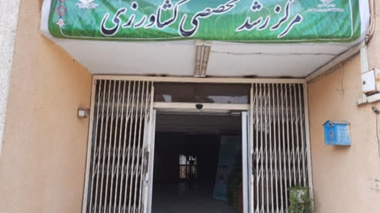 ارتقای چشمگیر مرکز رشد تخصصی کشاورزی استان کرمان به درجه ۲