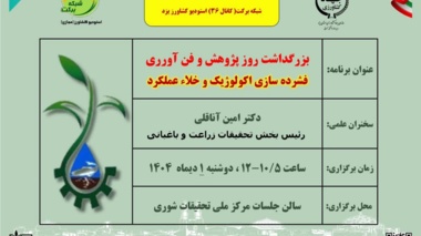 سخنرانی علمی عضو هیات علمی مرکز ملی تحقیقات شوری