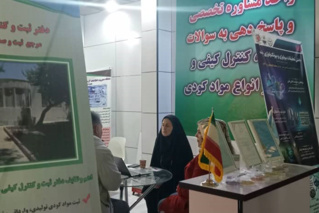 کارگاه آموزشی ثبت و کنترل کیفی مواد کودی در نمایشگاه جامع کشاورزی ایران