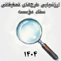 آغاز ارزشیابی طرح/پروژه‌های تحقیقاتی سال1404 ستاد مؤسسه