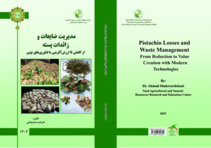 کتاب مدیریت ضایعات و زائدات پسته