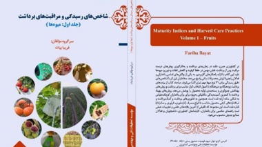 همکاری اعضای هیات علمی پژوهشکده مرکبات و میوه‌های نیمه‌گرمسیری در انتشار کتاب شاخص های رسیدگی و مراقبت های برداشت میوه ها
