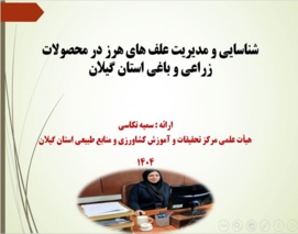 کارگاه تخصصی مدیریت علف‌های هرز