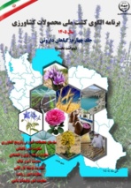 ویراست نخست "برنامه تولید بهینه الگوی کشت گیاهان دارویی کشور سال ۱۴۰۵" منتشر شد