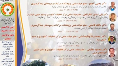 رویداد تخصصی تنش یخبندان در میوه‌های نیمه‌گرمسیری