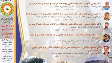 رویداد تخصصی تنش یخبندان در میوه‌های نیمه‌گرمسیری