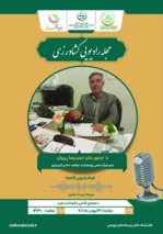 حضور عضو هیأت علمی پژوهشکده در برنامه رادیویی کشاورزی