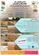 فرخوان دوم: هشتمین کنفرانس ملی حفاظت خاک و آبخیزداری (تجارت موفق و درس آموخته‌های ملی و بین المللی)